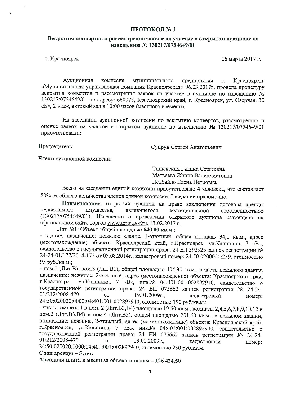 Протокол №1 Вскрытия конвертов и рассмотрения заявок на участие в открытом  аукционе по извещению №130217/0754649/01 / Новости / Муниципальная управляющая  компания